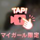 チラッ♡