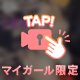 暖めて…❓