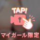 もっとみたい？