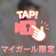 受付終了5分前の服従者…