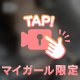しゅごいの、しゅき♡♡♡