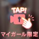 ヒミツですよ❤️