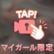 「秘密の〇〇、見せちゃう？」