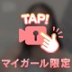 一緒には❤️