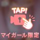 たっぷりと…♡