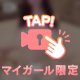 💗たわわを夢見て💗