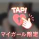 今日は少しだけ♡