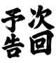 次回タイペイのお知らせ- ̗̀ 📢💭