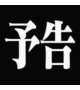 るな、襲来