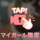 ここでイク…💦