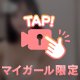 残りあと少し…！