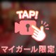 とろけよ？♡