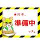 準備