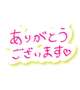 お礼です♡