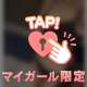 ♡お仕事おつかれさま♡