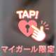 まなまなしい(〃ω〃)
