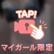 イイことシちゃお♥️