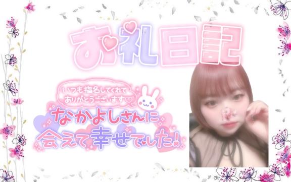 「また会いたい」が止まらない♡