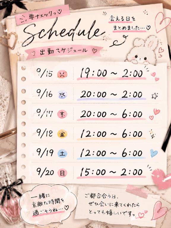 📢✨️予定を更新しました〜♡✨️📢