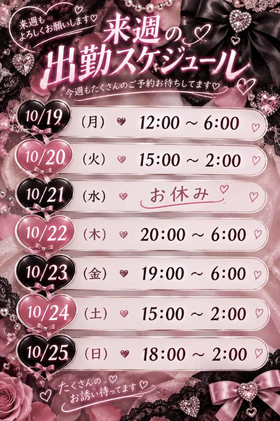 🎀来週の予定、チェックしてね♡