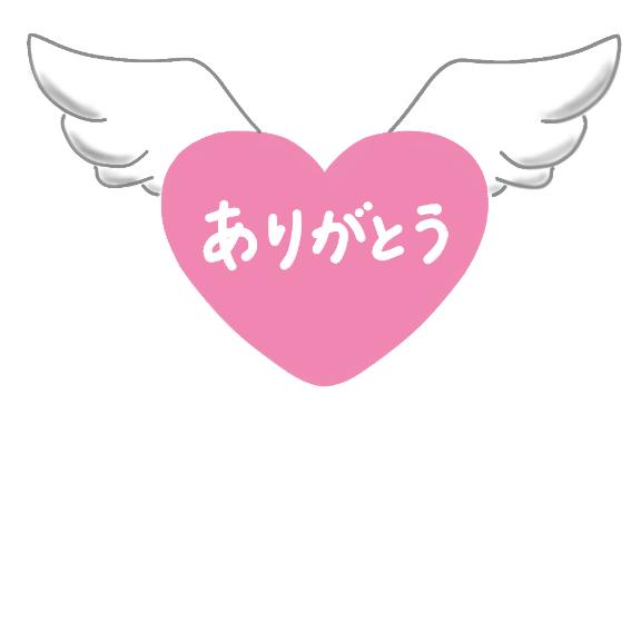 お礼💌