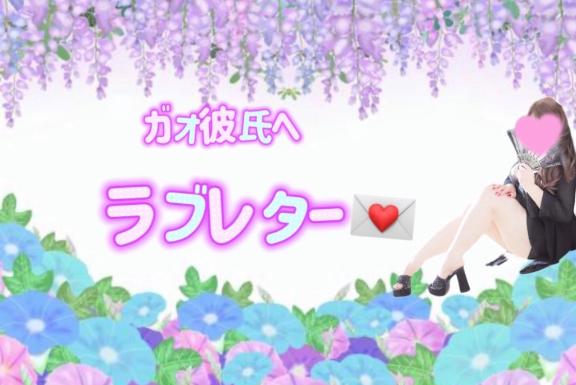 ラブレター💌 自宅のHくんへ