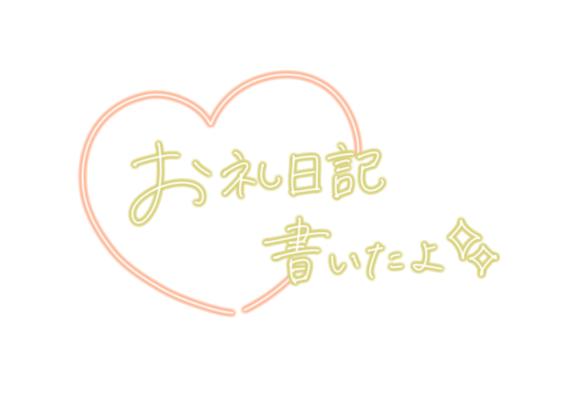 お礼日記💌