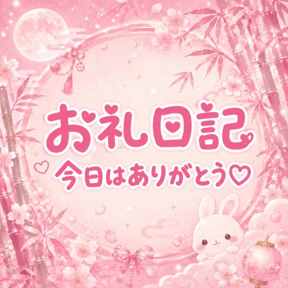 お礼日記💌🎋