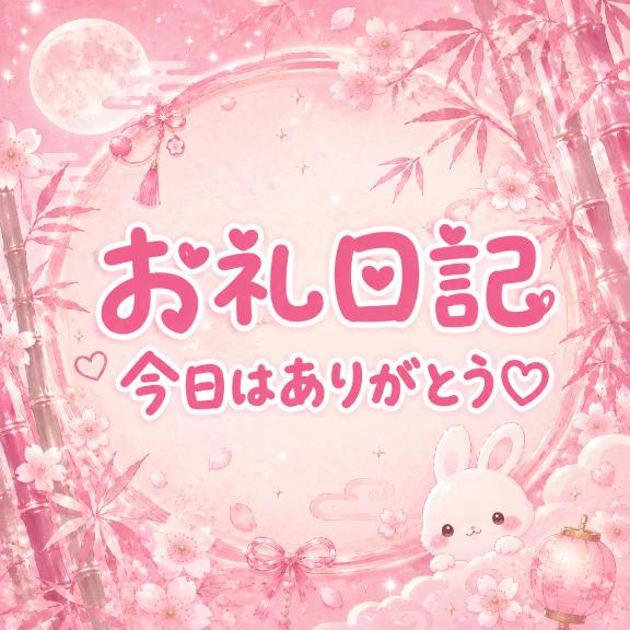 昨日のお礼日記💌🎋