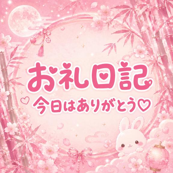 昨日のお礼日記💌🎋