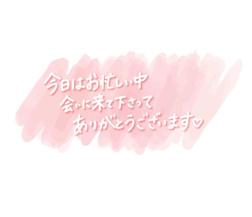 10日お礼✉️