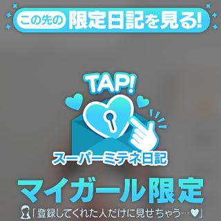 ミテネ？💕