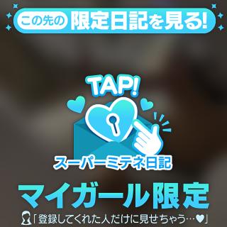 スーパーミテネ✨✨