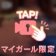 秘密のおっぱい