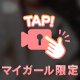 ちぇーんじ！