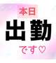 出勤🫡💖