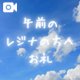 午前のお礼🩷