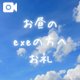 お昼のお礼🩷
