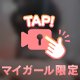 むずむず…