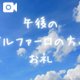 午後のお礼🩷