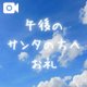 午後のお礼🩷
