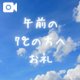 午前のお礼🩷