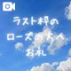 ラスト枠のお礼🩷