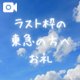 ラスト枠のお礼🩷