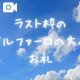 ラスト枠のお礼🩷
