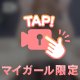 【⚠️音あり】"推し枠"に入れてください♡