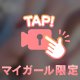 もう少しだけ♡