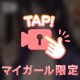 とろとろ〜♡