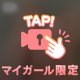 あつくてトロけちゃいそう