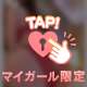 もう欲しいって恋焦がれてる